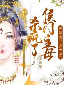 候门主母操劳至死,重生后不伺候 候门主母操劳至死,重生后不伺候