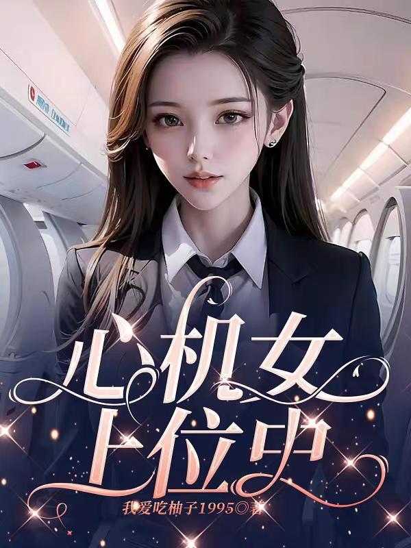 心机女上位史 心机女上位史