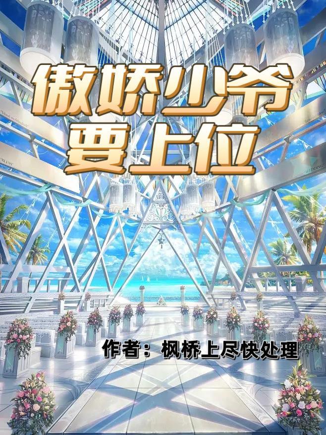 傲娇少爷要上位 傲娇少爷要上位