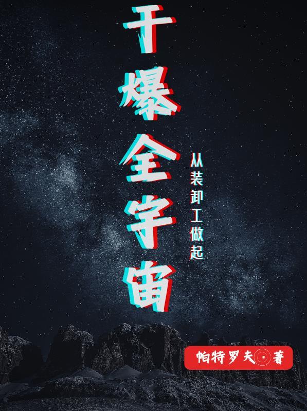 干爆全宇宙从装卸工做起 干爆全宇宙从装卸工做起