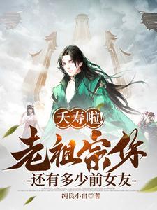 夭寿啦!老祖宗你还有多少前女友 夭寿啦!老祖宗你还有多少前女友