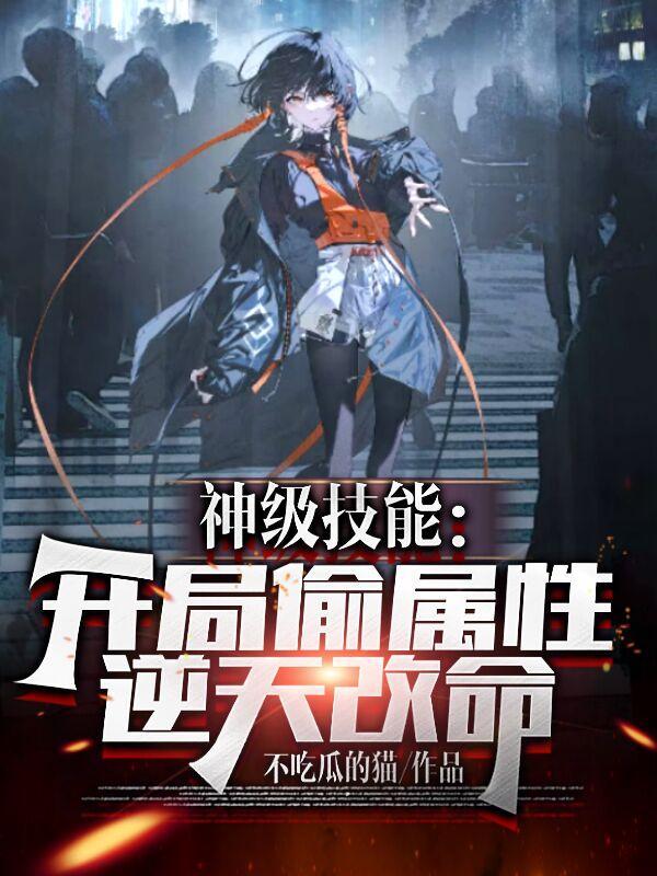 神级技能:开局偷属性,逆天改命 神级技能:开局偷属性,逆天改命