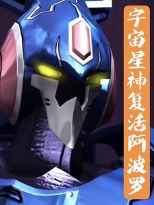 宇宙星神:穿越后复活阿波罗 宇宙星神:穿越后复活阿波罗