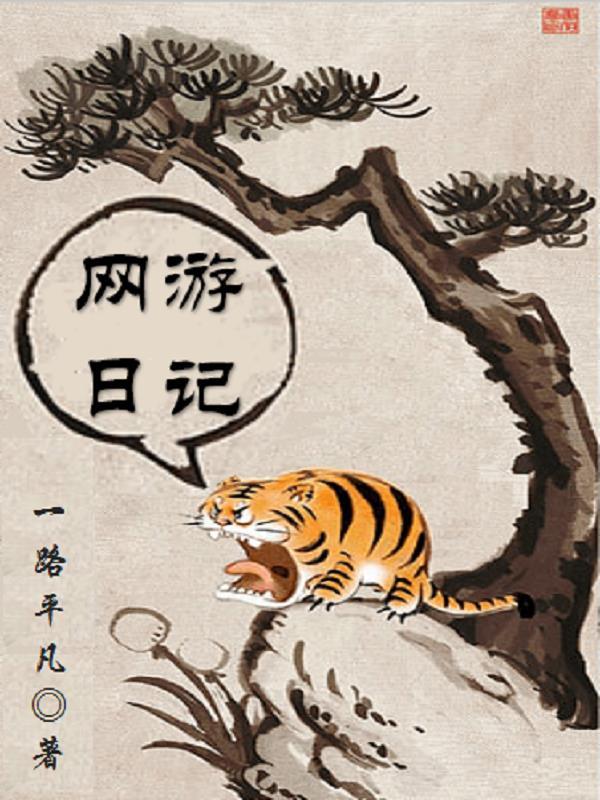 网游日记 网游日记
