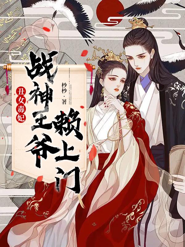 丑女毒妃:战神王爷赖上门 丑女毒妃:战神王爷赖上门