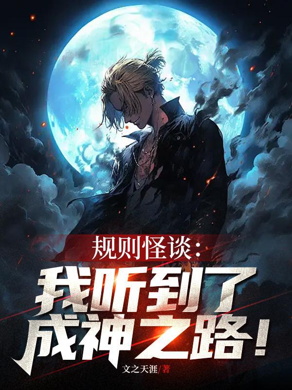 规则怪谈:我听到了成神之路! 规则怪谈:我听到了成神之路!
