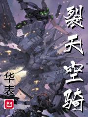 裂天空骑 裂天空骑