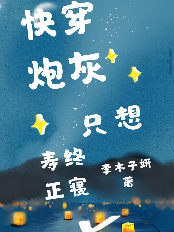 快穿炮灰只想寿终正寝 快穿炮灰只想寿终正寝