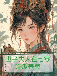 和世子爷在七零吃瓜养崽 和世子爷在七零吃瓜养崽