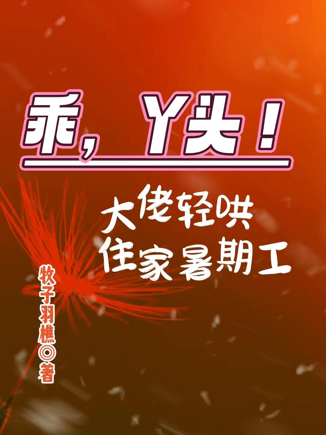 乖,丫头!大佬轻哄住家暑期工 乖,丫头!大佬轻哄住家暑期工