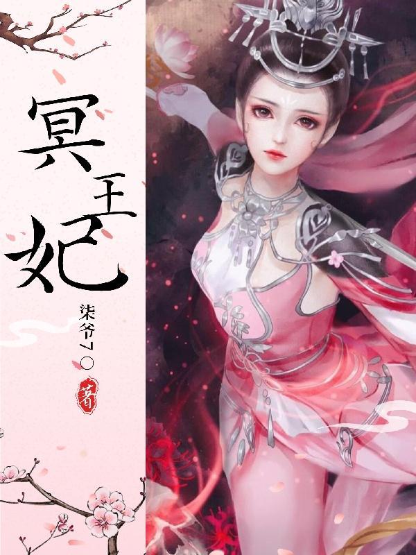 冥王妃 冥王妃