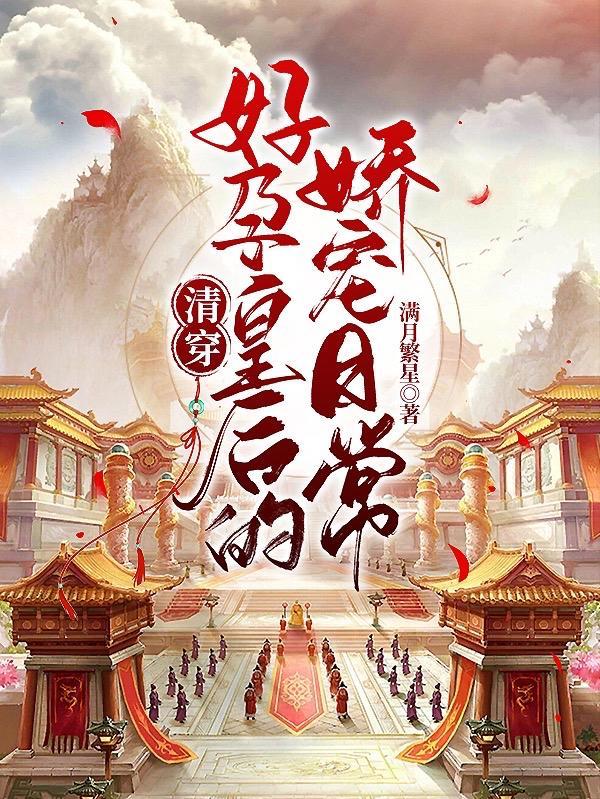 一孕成欢,我的目标是太后 一孕成欢,我的目标是太后