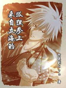 来自立海的狐狸参上 来自立海的狐狸参上