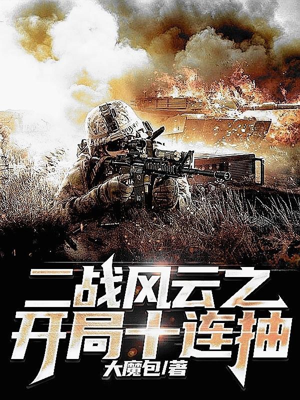 战争年代之我能抽武器装备 战争年代之我能抽武器装备