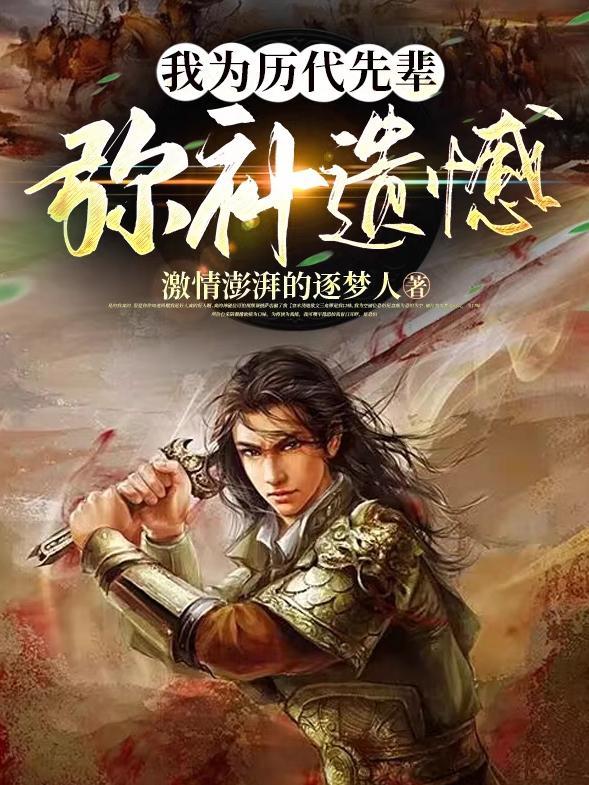 我为历代先辈弥补遗憾 我为历代先辈弥补遗憾