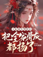 王妃重生黑化后,把全家骨灰都扬了 王妃重生黑化后,把全家骨灰都扬了