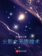 火影之无限瞳术 火影之无限瞳术