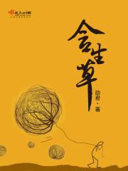 含生草 含生草