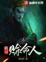 阴司赊命人 阴司赊命人