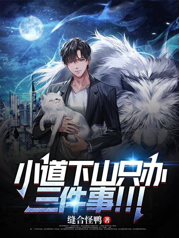 小道下山只办三件事!!! 小道下山只办三件事!!!