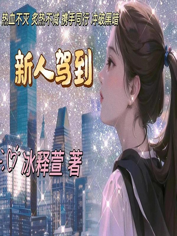 新人驾到 新人驾到