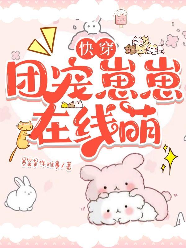 快穿:团宠崽崽在线萌 快穿:团宠崽崽在线萌