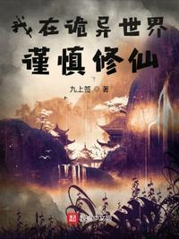 我在诡异世界谨慎修仙 我在诡异世界谨慎修仙