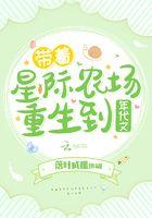 带着星际农场重生到年代文 带着星际农场重生到年代文