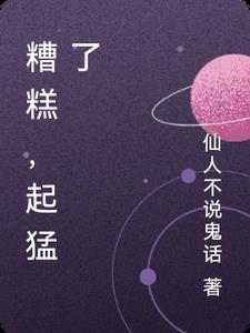 糟糕,起猛了 糟糕,起猛了
