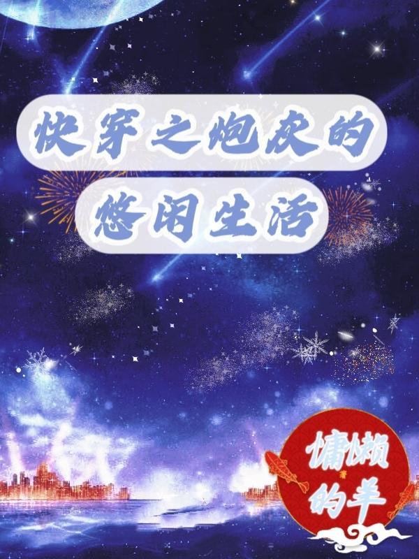 快穿之炮灰的悠闲生活 快穿之炮灰的悠闲生活