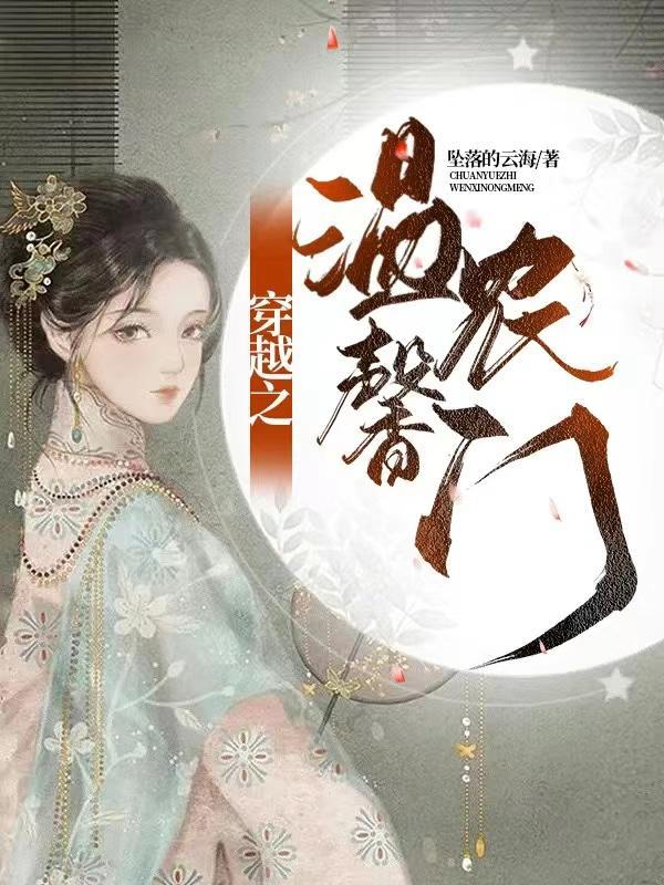 穿越之温馨农门 穿越之温馨农门
