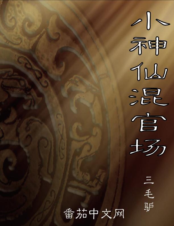 小神仙混官场 小神仙混官场