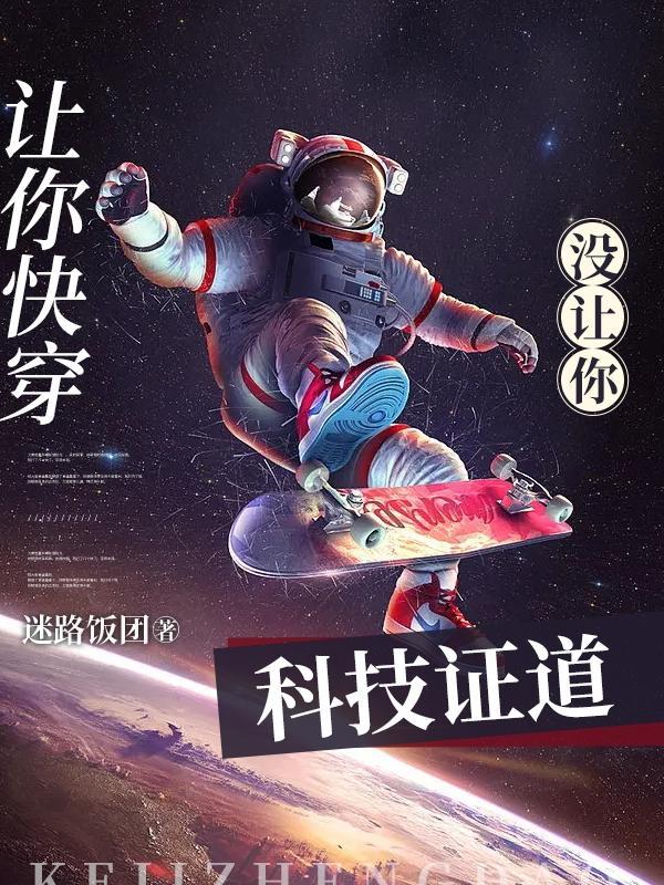 让你快穿,没让你科技证道! 让你快穿,没让你科技证道!