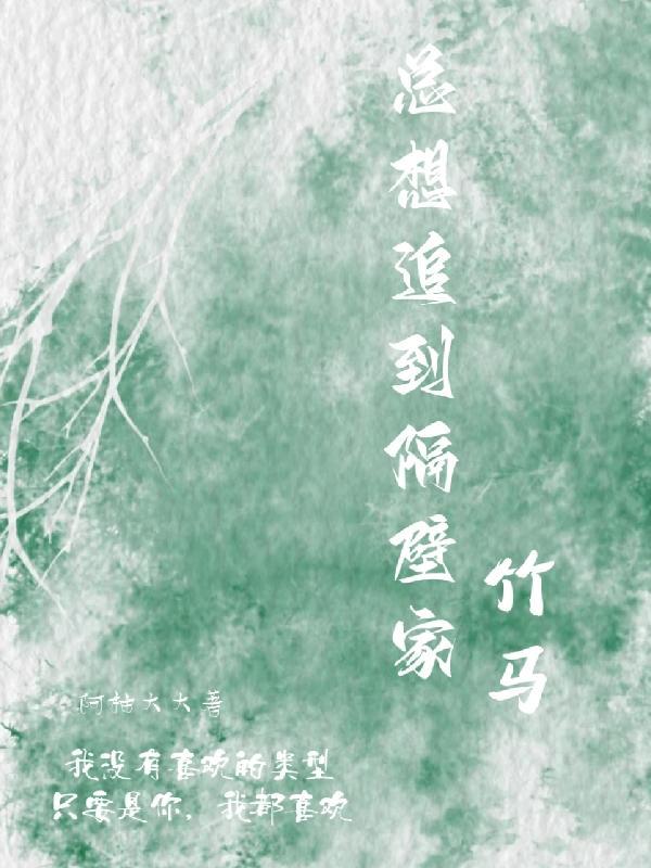 总想追到隔壁家竹马 总想追到隔壁家竹马