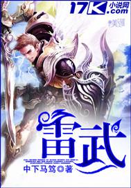 雷武 雷武