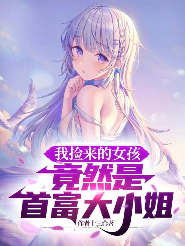 我捡来的女孩,竟然是首富大小姐 我捡来的女孩,竟然是首富大小姐