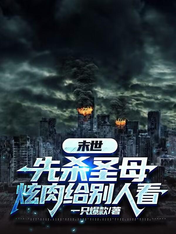 末世来袭:逮到大佬薅了百亿物资 末世来袭:逮到大佬薅了百亿物资