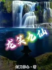 龙笑九仙 龙笑九仙