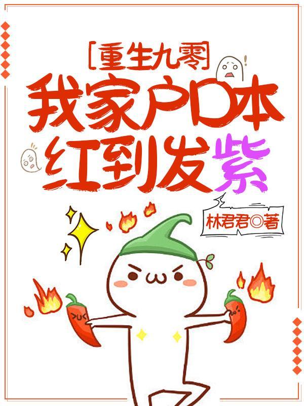 重生九零,我家户口本红到发紫 重生九零,我家户口本红到发紫