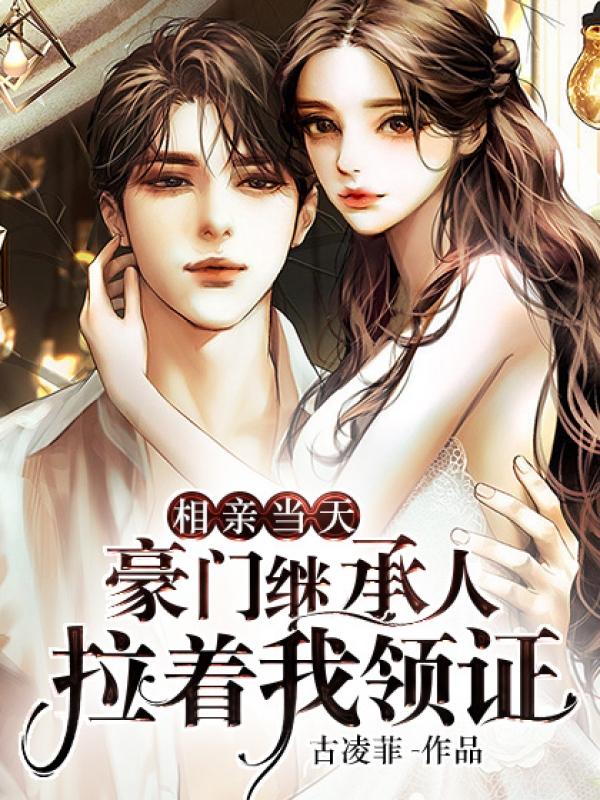 闪婚成宠:老公竟是千亿大佬 闪婚成宠:老公竟是千亿大佬
