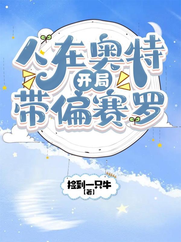 人在奥特,开局带偏赛罗 人在奥特,开局带偏赛罗