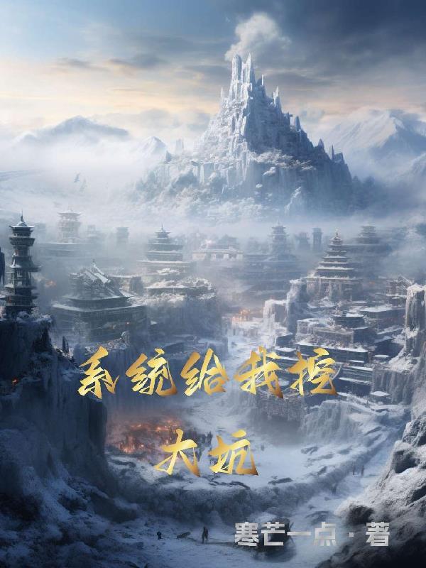 系统给我挖大坑 系统给我挖大坑