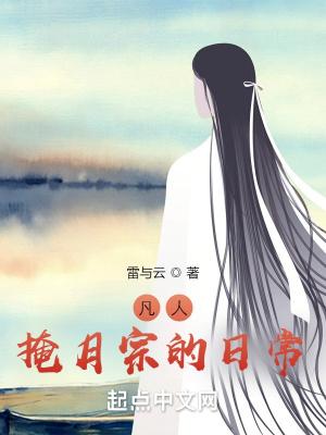 凡人:掩月宗的日常 凡人:掩月宗的日常