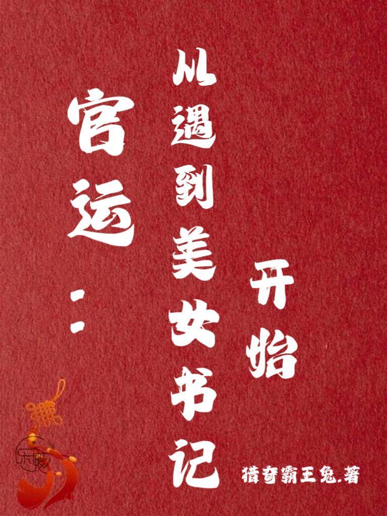 官运:从遇到美女书记开始 官运:从遇到美女书记开始