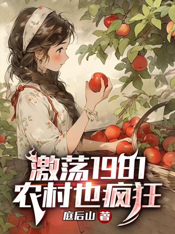 激荡 1981,农村也疯狂 激荡 1981,农村也疯狂