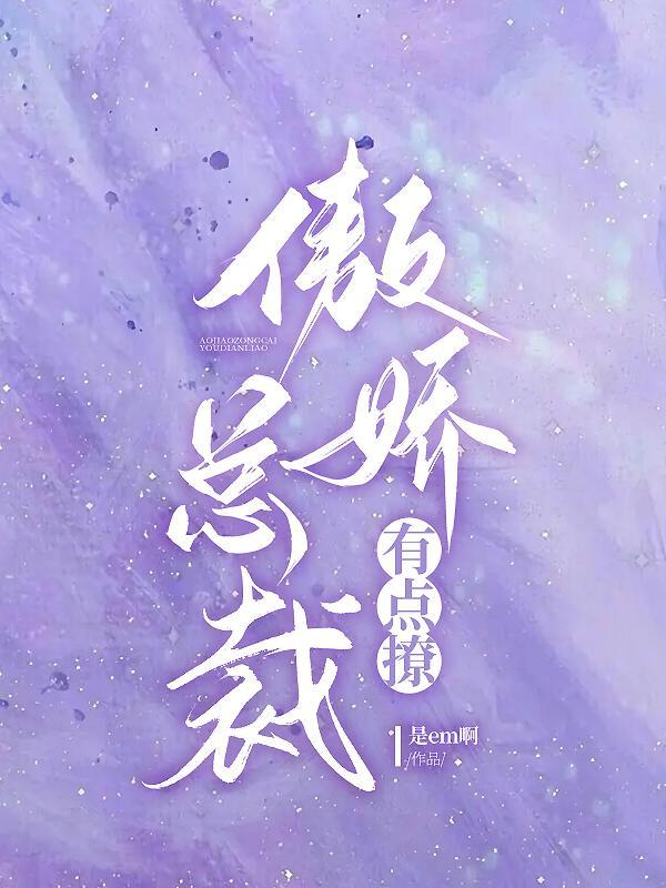 傲娇总裁有点撩 傲娇总裁有点撩