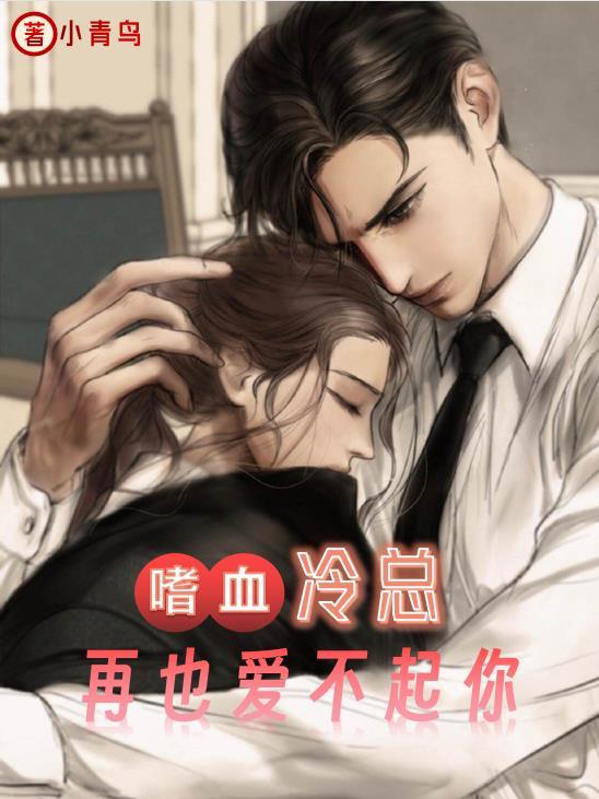 嗜血冷总,再也爱不起你 嗜血冷总,再也爱不起你