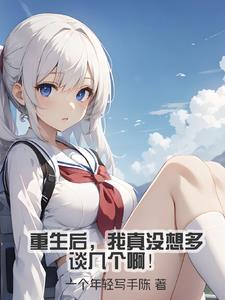重生从强吻绿茶开始 重生从强吻绿茶开始