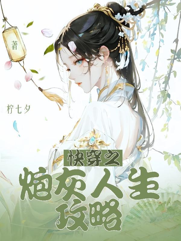 快穿之炮灰人生攻略 快穿之炮灰人生攻略