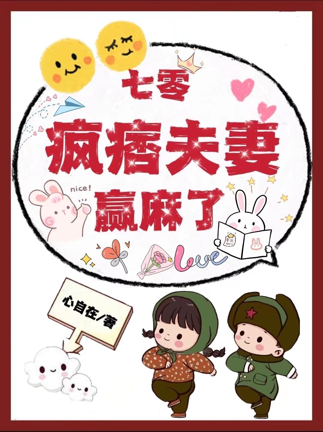 七零:疯痞夫妻赢麻了 七零:疯痞夫妻赢麻了